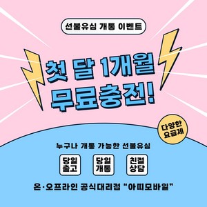 선불폰 선불유심 무제한요금제 유심개통 이벤트상품 1개월 무료충전 월정액요금제 아띠모바일, [LG] 슬림(무료충전), 전화(1522-2527)로 상담 후 개통신청