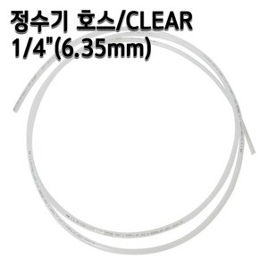 정수기호스 1/4인치(6.35mm) 클리어(반투명) 1m 5m 10m 튜빙, 1개, 반투명1/4인치1m