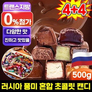 [대용량 수입 사탕] 러시아 풍미 혼합 초 캔디 대용량 러시아 초콜릿 캔디 간식 초콜렛 사탕 견과류 캔디 개별포장 진하고 맛있음, 8개, 500g