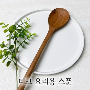 [마켓올다] 통원목 티크 요리용 스푼 나무스푼 다용도스푼 원목, 1개