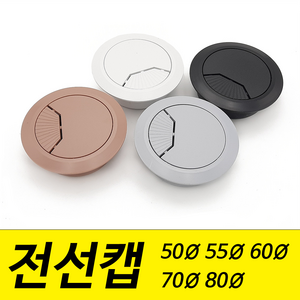 전선캡 홀캡 구멍 덮개 마개 50mm 55mm 60mm 70mm 80mm 파이, 백색