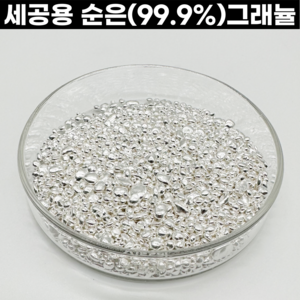 순은(99.9%) 은그래뉼 10g당 세공수업 은세공 은공예, 10g (순은 99.9%)