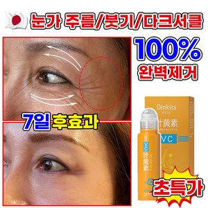 [100%제거]2+2/1+1/1 루테인 주름 개선 아이 세럼 눈가 리프팅 롤러 세럼 VC 아이크림 다크서클 잔주름 눈밑꺼 눈가주름, 1개, 8ml