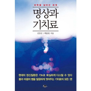 명상과 기치료:과학을 넘어선 세계, 까만양, 김장선,백불원 공저