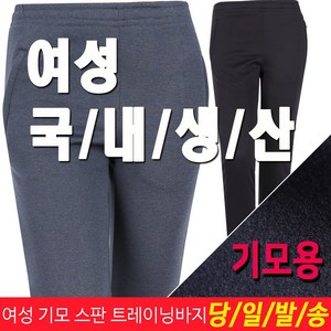 미루나무 국내생산 여성 기모 스판 트레이닝 바지 카릴리