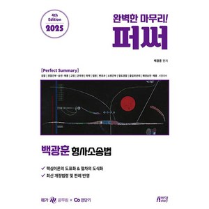 2025 백광훈 퍼펙트 써머리 형사소송법, 박영스토리