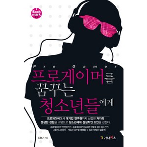 프로게이머를 꿈꾸는 청소년들에게, 가나북스, 조형근 저