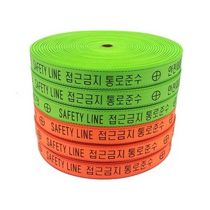 웨빙 라인 마킹 접근 금지바 생명줄 통로준수 주황바 안전줄 주차장 5종, 생명줄-오렌지-26mm x100m, 1개