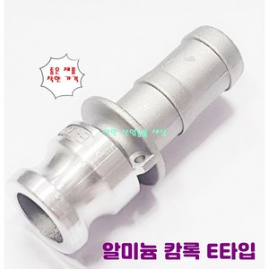 알루미늄 카프링 알미늄 캄록 캠록 호스 커플링 E타입 호스숫놈타입, 65A-65mm호스, 1개