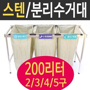 여산) [특대형] 스텐분리수거대 200리터 5구/ 재활용품 분리수거함/ 접이식 거치대/ 업소용 야외용 /공사현장 준공검사/ 특대용량/ 무료배송/ 빌라 펜션 실외용/ 비닐 마대/, 5개