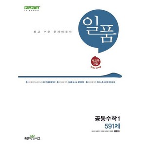 일품 고등 공통수학1(2025)