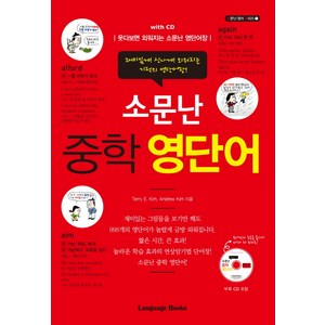 소문난 중학 영단어:웃다보면 외워지는 소문난 영단어장, 랭귀지북스, 영어영역