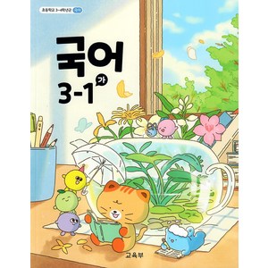 초등학교 교과서 구입 3학년 1학기 국어 3-1 (가) (2025), 교육부, 국어영역