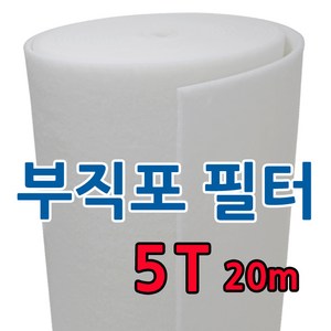 부직포 롤 에어필터 5mm 20M 급기배기 도장부스 산업용 공조기 전처리(1차필터) 프리필터, 1개