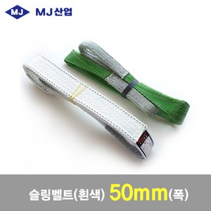 MJ산업 엠제이 슬링벨트 슬링바 50mm x 1~10m 흰색, 50mm x10m, 1개