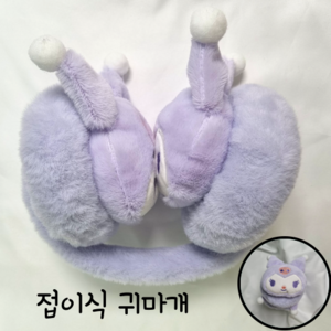 산리오 귀여운 접이식 퍼 귀마개