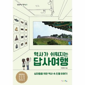 역사가 쉬워지는 답사여행:십대들을 위한 역사 속 인물 이야기, 이연민, 맘에드림