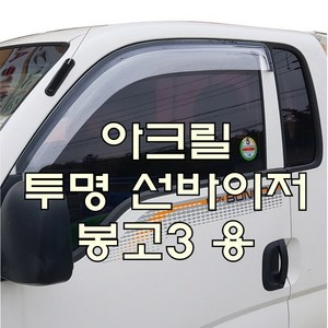 봉고3투명썬바이저 아크릴-2pcs