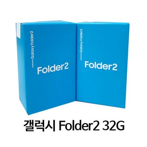 삼성 갤럭시 Folder2 SM-G160N32 32GB 미사용 새제품 자급제 공기계 갤럭시폴더2
