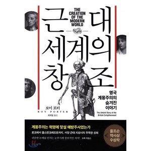 근대 세계의 창조:영국 계몽주의의 숨겨진 이야기, 교유서가, 로이 포터