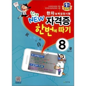 한자능력검정시험 천재 NEW 자격증 한번에 따기 8급, 천재교육(학원), 천재교육-한자능력검정시험 천재 NEW 자격증 한번...