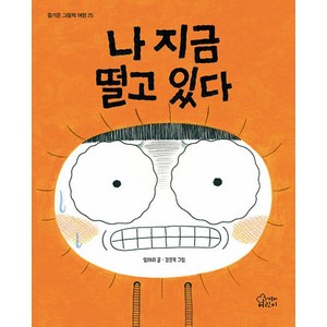 [가문비어린이]나 지금 떨고 있다 - 즐거운 그림책 여행 25 (양장), 가문비어린이, 단품