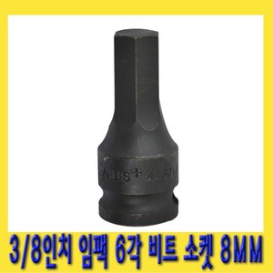 한경공구 3/8인치 임팩 6각 육각 비트 소켓 복스 복스알 8MM, 1개