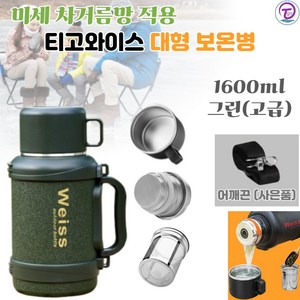 티고와이스 대용량보온병 대형 보온병 고급 최대 4리터 G0691, 1개, 1600ml, 그린