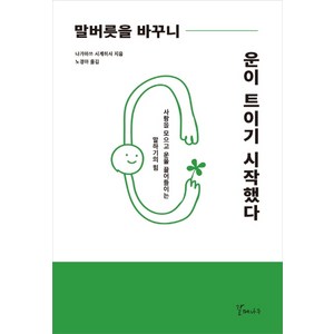 말버릇을 바꾸니 운이 트이기 시작했다:사람을 모으고 운을 끌어들이는 말하기의 힘, 갈매나무, 나가마쓰 시게히사