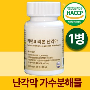 리턴4 리본 난각막 가수분해물 비타민 난각망 난간막 난강막 난각막의 효능, 1개, 60정