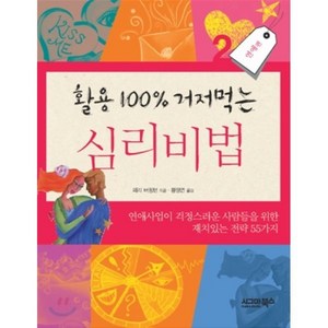 활용 100% 거저먹는 심리비법 2: 연애편:연애사업이 걱정스러운 사람들을 위한 재치있는 전략 55가지, 시그마북스, 페리 버핑턴 저/황정연 역