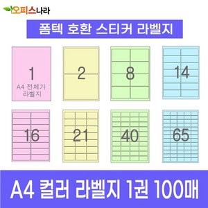 오피스라벨 A4 컬러라벨지 1권 100매 폼텍 규격 호환 스티커 주소 물류 바코드 칼라라벨지, 16칸 (2x8) 연두 100매