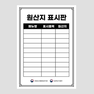 원산지표시판 포맥스 방수 식당 업소용, 01 원산지_화이트