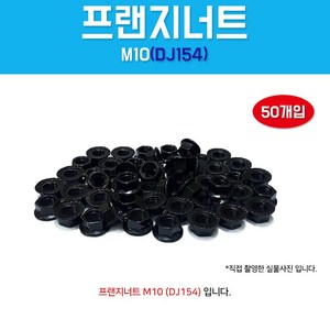 DJ154 프랜지너트 M10 50개입 낫도 와샤 후렌지 검정색 NUT, 50개