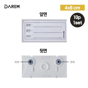 다름 탈부착 강력 자석 네임가격태그 10P 1set / 앵글, 상세페이지 참조, 1세트