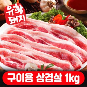 국내산 한돈 냉장 유황돼지 삼겹살 수육용 구이용 숯불용 500g+500g 총1kg, 구이용 삼겹살, (500+500)g, 1개, 1kg