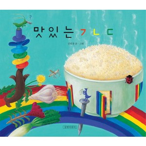 맛있는 ㄱㄴㄷ, 길벗어린이, 두고두고 보고 싶은 그림책