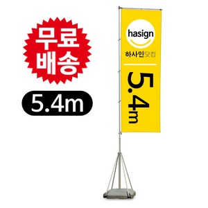 하사인닷컴 [4m 5.4m.6m]자이언트폴 배너거치대, 1개, 5.4m-거치대만주문