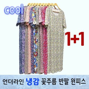 언더라인 냉감 주름 반팔 원피스 냉장고 플리츠 주름 반팔 원피스