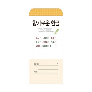 향기로운헌금봉투-201 (1속 100장)