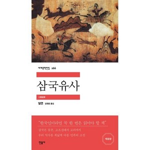 삼국유사, 민음사, 일연