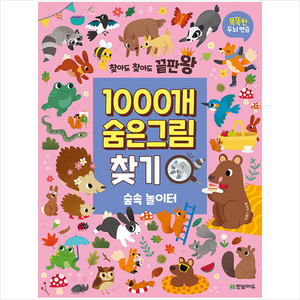 찾아도 찾아도 끝판왕1000개 숨은그림찾기: 숲속 놀이터:똑똑한 두뇌 연습, 한빛에듀