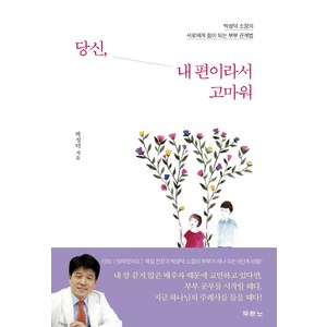 두란노 당신 내 편이라서 고마워:박성덕 소장의 서로에게 힘이 되는 부부 관계법, 두란노서원