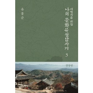 여행자를 위한 나의 문화유산답사기 3: 경상권, 창비, 유홍준 저