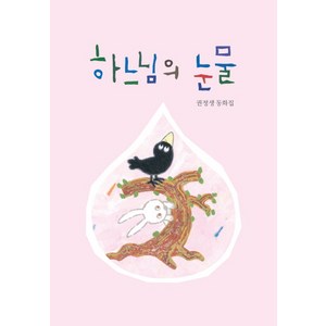 하느님의 눈물:권정생 동화집, 산하