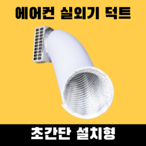 에어컨실외기덕트 덕트 자바라 배기 호스 파이프, 이중알루미늄 지름 350mm, 1개