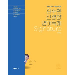 2025 김수환 신경향 영어독해 Signatue Step2, 에스티유니타스