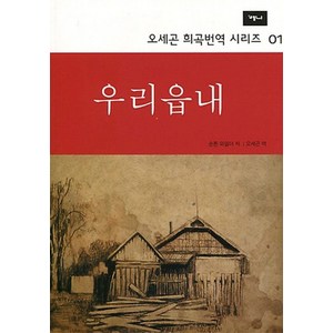 우리읍내, 예니, 손톤 와일더 저