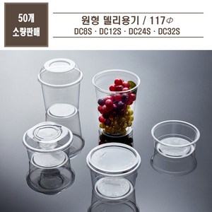 맘앤팩 DC 8 12 16 24S PET 델리 페트 원형 투명 과일 반찬 샐러드 일회용 용기, DC12S(소), 평뚜껑, 1개, 50개입