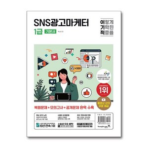 이기적 SNS광고마케터 1급 기본서(동영상 강의 무료제공), 영진.com